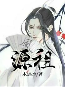 源祖