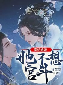 贵妃娘娘她不想宫斗