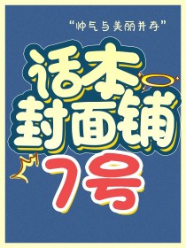 话本封面铺7号