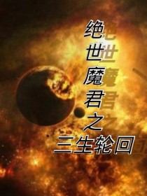 绝世魔君之三生轮回