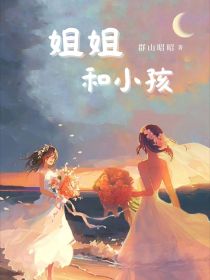 姐姐和小孩