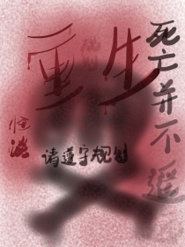 重生后我惊来到规则怪谈世界