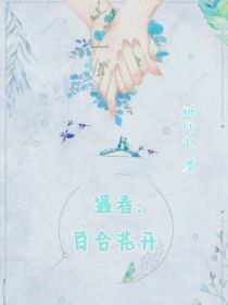 遇春：百合花开