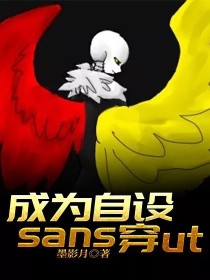 成为自设sans穿ut