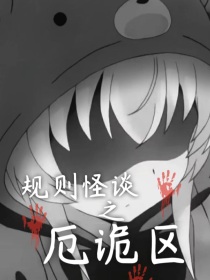规则怪谈之厄诡区