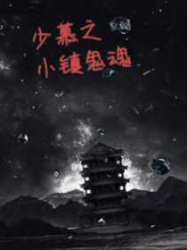 少慕之小镇鬼魂