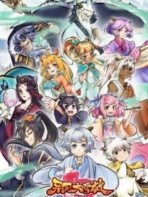 喜美之异国大营救（改编版）