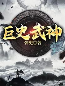 巨史武神