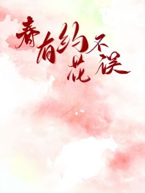 春有约，花不误