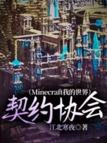 契约协会（Minecraft我的世界）