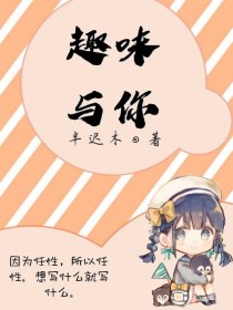 趣味与你