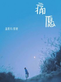 痛愿