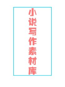 小说写作素材库