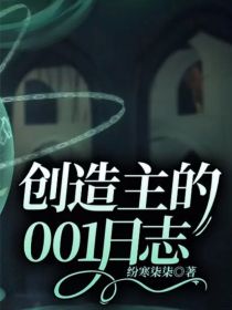 创造主的001日志