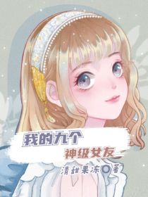 我的九个神级女友