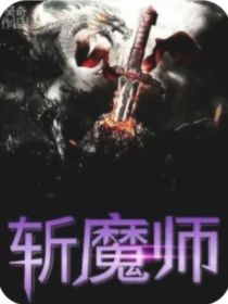 斩魔师后续