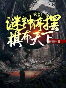 玄幻：谜钟停摆，棋布天下