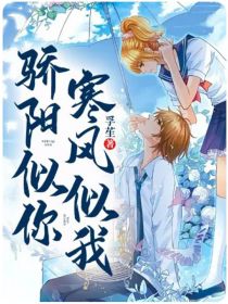 骄阳似你，寒风似我