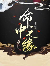 命中之缘