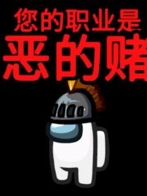 太空杀（校园CP文）