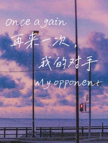 再来一次，我的对手