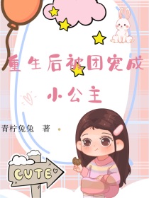 重生后被团宠成小公主