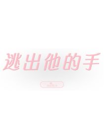 逃出你的手