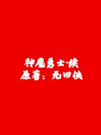 神魔勇士——续