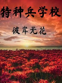 特种兵学校：彼岸无花