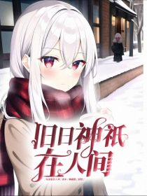 旧日神祇在人间