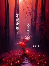 穿越之旅之互不相欠