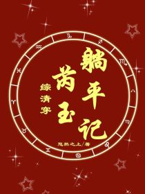 综清穿：芮玉躺平记