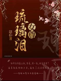 女尊：琉璃泪