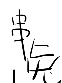串兔心之源