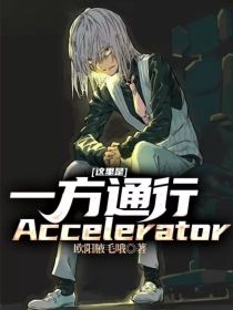 这里是，一方通行Accelerator