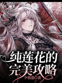 纯莲花的完美攻略