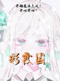 彩霞国