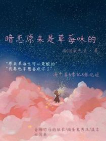 暗恋原来是草莓味的