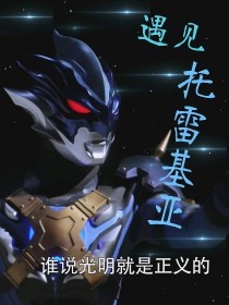 奥特曼：遇见托雷基亚