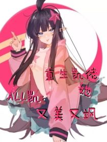 ALL凯：重生凯佬她又美又飒