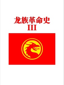 龙族革命史3