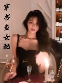 快穿当女配