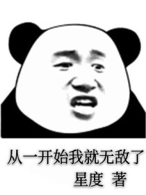 从一开始我就无敌了