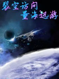 裂空访问—量海巡游