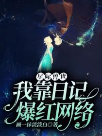 星际兽世：我靠日记爆红网络