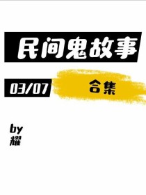 瑶的民间鬼故事合集