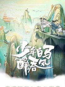 少年白马醉春风之烨楠