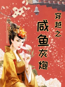 穿越之咸鱼炮灰