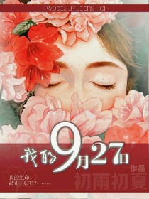 我的9月27日（翻新改剧情，目前正在从第一话开始改）