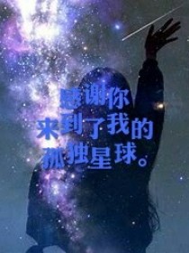 感谢你来到了我的孤单星球